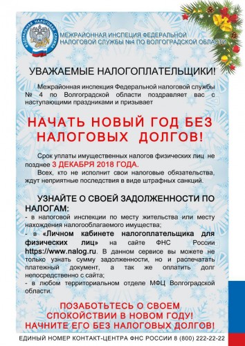 НАЧАТЬ НОВЫЙ ГОД БЕЗ НАЛОГОВЫХ ДОЛГОВ! НАЧАТЬ НОВЫЙ ГОД БЕЗ НАЛОГОВЫХ ДОЛГОВ!