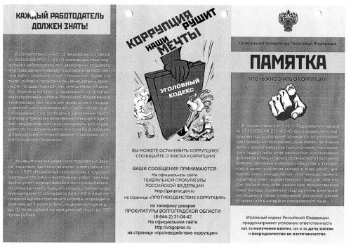 Что нужно знать о коррупции
